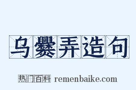乌爨弄造句是什么意思的图片